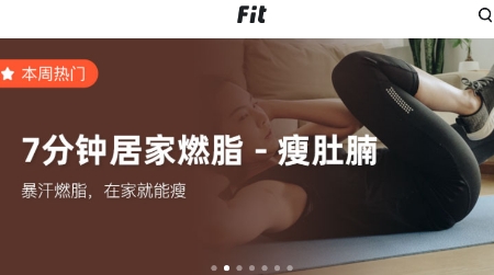 fit健身安卓版：一款非常好用的健身神器